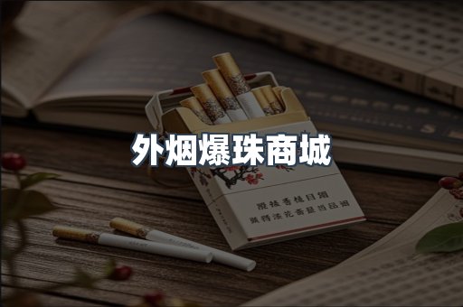 出口香烟